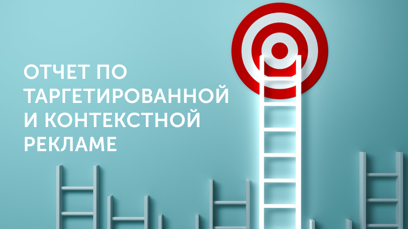 Отчет по таргетированной и контекстной рекламе - показатели и пример